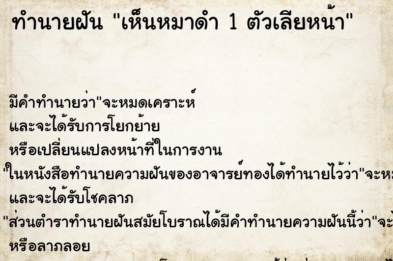 ทำนายฝัน เห็นหมาดำ 1 ตัวเลียหน้า ทำนายฝัน เห็นหมาดำ 1 ตัวเลียหน้า